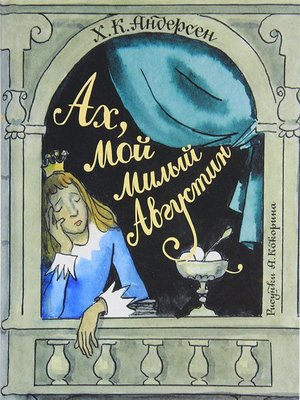 cover image of Ах, мой милый Августин (сборник)